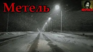 МЕТЕЛЬ. Страшные истории на ночь. Страшилки на ночь
