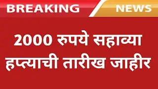 2000 रुपये सहाव्या हप्त्याची तारीख जाहीर