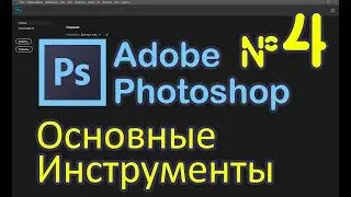 Урок по Фотошопу №4 - Удаление фона, штампы, заливка в Photoshop 2019