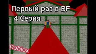 BF С Полного Нуля 4 Серия | Roblox Blox fruits