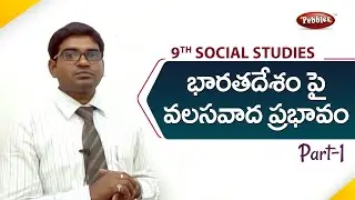 9th class | social studies | Telugu Medium |భారతదేశం పై వలసవాద ప్రభావం |Telugu Explanation