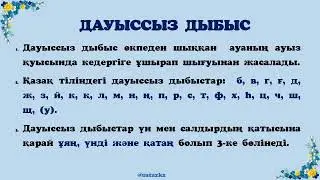 Дауыссыз дыбыстар. Дауыссыз дыбыс түрлері. #дауыссыз_дыбыс #қатаңдауыссыз #үндідауыссыз #ұяңдауыссыз