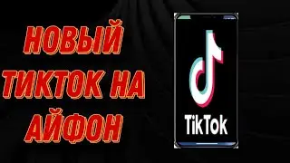 Скачать Новый Тик Ток на айфон! Новый способ!