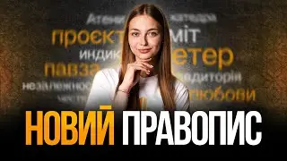 Основні зміни нового українського правопису на НМТ з української мови 2025