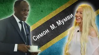 Посол Танзании в России Симон М. Мумви