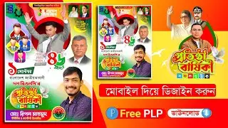 বিএনপি'র প্রতিষ্ঠা বার্ষিকী এর পোস্টার ডিজাইন 2024.plp BNP Foundation Anniversary Poster Design.plp