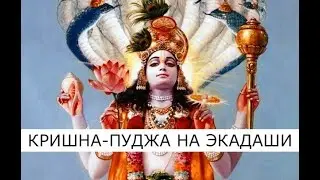 Пауша Путрада Экадаши 21 января 2024 📿 Кришна-Гопал пуджа 📿 Зачитывание мантр Кришны 📿