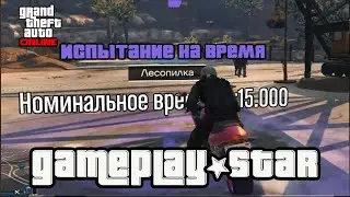 GTA 5 Time Trial Sawmill Испытание на время Лесопилка