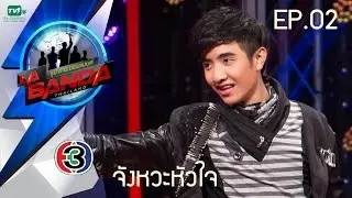 จังหวะหัวใจ - เจมส์ l La Banda Thailand ซุป'ตาร์ บอยแบนด์ (6 ส.ค.59)