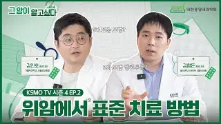 [그 암이 알고 싶다 시즌4]  EP.2 위암에서 표준 치료 방법