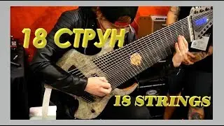 СЕНСАЦИЯ! 18 СТРУН / 18 strings.NAMM 2018.Ormsby.