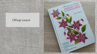 Обзор книги Хейзел Эверетт 