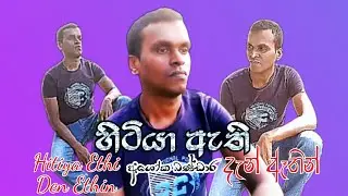 හිටියා ඇති දැන් ඈතින් ❤ Hitiya Ethi Den Ethin | මැණික | Menika Sinhala Cover New Song Ashoka Bandara