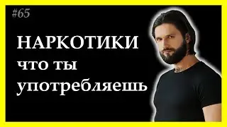 тема дня 65. Наркотики здорового человека