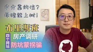 澳洲布里斯班房产调研投资，四个必查网站，谨防中介的坑蒙拐骗！详细解答布里斯班学区，布里斯班洪水区，布里斯班犯罪率