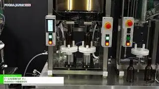 [FOOMA JAPAN 2023] ビール充填機「BF Ⅴ」 - 株式会社ルーツ機械研究所