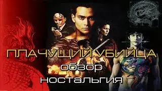 Плачущий убийца (ностальгия,мнение)