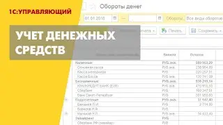 Управленческий учет денежных средств