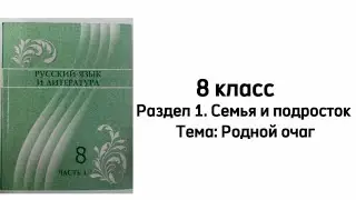 8 класс Раздел 1. Семья и подросток. Тема:  Родной очаг