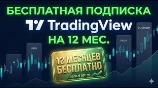 Free 12-month TradingView subscription (how to get it)