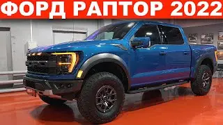 2022 Ford Raptor (Ford F150 Raptor) - Now on Sale in Moscow / Review