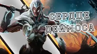 Warframe: Обновление 29 - Сердце Деймоса | Море Новинок