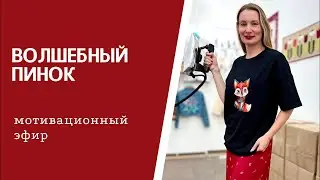Волшебный пинок