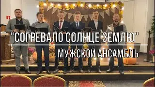 Согревало солнце землю - Мужской ансамбль | Церковь АСД г.Минск №3