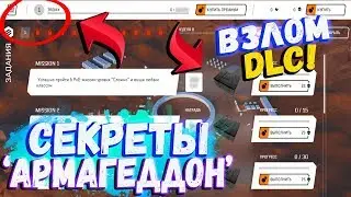 СЕКРЕТЫ DLC 'Армагеддон' WARFACE/ДАТА СТАРТА DLC/ЛАБОРАТОРИЯ АРМАГЕДДОН/ВСЕ ЗАДАНИЯ ДЛС АРМАГЕДДОН!а