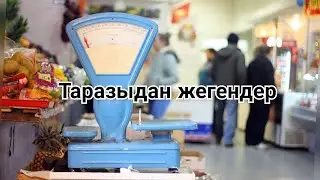 ұстаз Ерлан Ақатаев саудада таразыдан жегендер