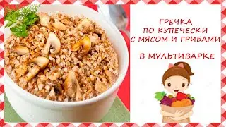 Гречка по купечески с мясом и грибами/Быстро готовить и на долго хватает