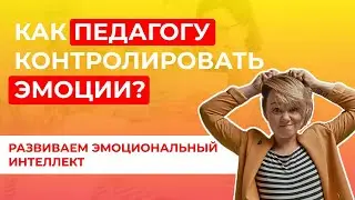Эмоциональный интеллект и его возможности для педагога