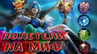 ОТ ЭПИКА ДО ЭПИКА В MOBILE LEGENDS