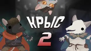 Крысиное приключение!