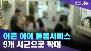 경북 '아픈 아이 돌봄서비스' 9개 시군으로 확대 / 안동MBC