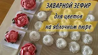 Классический ЗАВАРНОЙ ЗЕФИР  ✔️НА ЯБЛОЧНОМ ПЮРЕ и СОКЕ