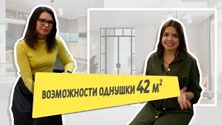 ВОЗМОЖНОСТИ ОДНУШКИ 42 М2. Дизайнер Маргарита Калинина
