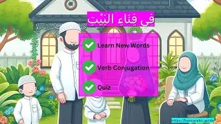 Learn New Arabic Words from Short Story | In the Home Garden | فِي فِنَاءِ البَيْتِ