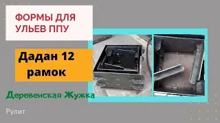 Формы для Ульев.(Видео взято с канала Деревенская Жужка).