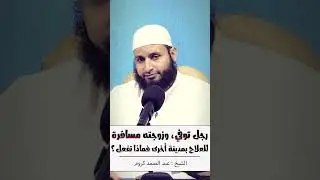 🎬 رجل توفي وزوجته مسافرة للعلاج بمدينة أخرى، فماذا تفعل ؟