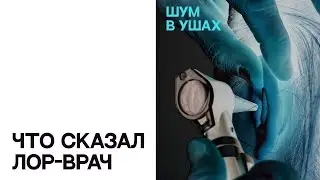 Почему вы можете слышать шум | Медицинский триллер «Шум в ушах»