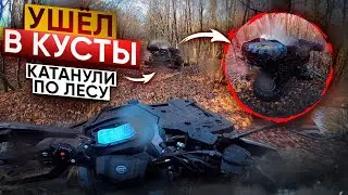 Покатушка по лесу! Гризли улетел в кусты! Хорошо, что ЖИВ!
