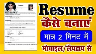 Resume Kaise Banaye | Resume kaise banaye mobile se||Make a PROFESSIONAL Resume in 5 Minutes!