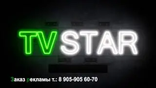 тв стар