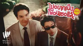 MEYOU - ไม่อยากเป็นเพื่อนเธอแล้ว Feat. SPRITE [OFFICIAL MV]