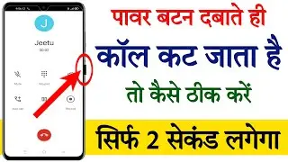 Power button se call cut jata hai kaise theek karen || Power button ends call kaise band karen