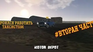 2 часть таксиста в мотор депот.