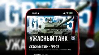 УЖАСНЫЙ ТАНК - GPT-75 #shorts