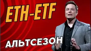 📈КОГДА ПРИМУТ ETF НА ЭФИРИУМ? НАЧАЛО АЛЬТСЕЗОНА НАЧНЕТСЯ С ЭТОГО!