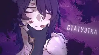 ratiomei x acheswan | статуэтка | feat. @LeKt0rHS「Honkai: Star Rail」